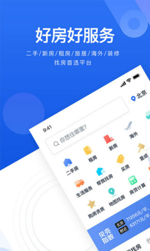 贝壳找房安卓版 V2.8.0