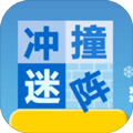 冲撞迷宫安卓版 V1.0.0