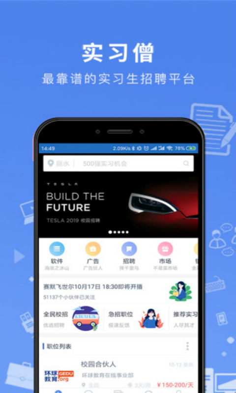 实习僧安卓版 V3.2.3