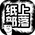 纸上部落安卓版 V1.6