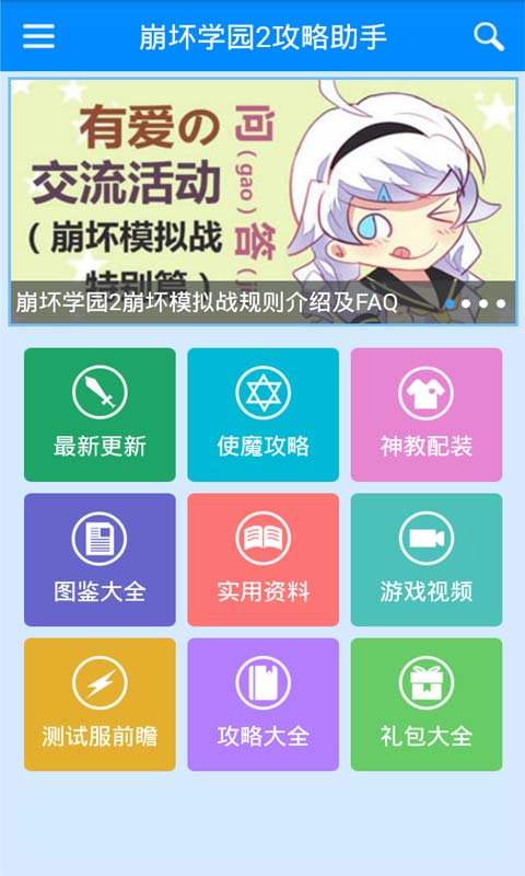 崩坏学园2攻略助手安卓版 V2.1.0