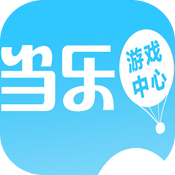 当乐游戏中心安卓电脑版 V5.2