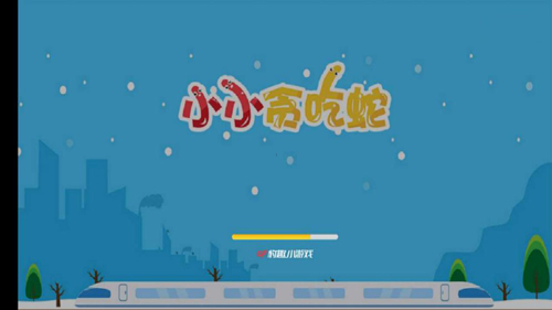 小小贪吃蛇安卓版 V1.0.0