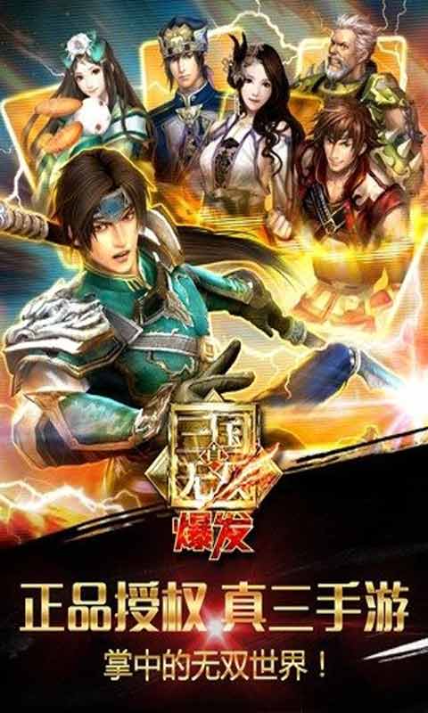 真三国无双爆发安卓版 V1.0.6.2