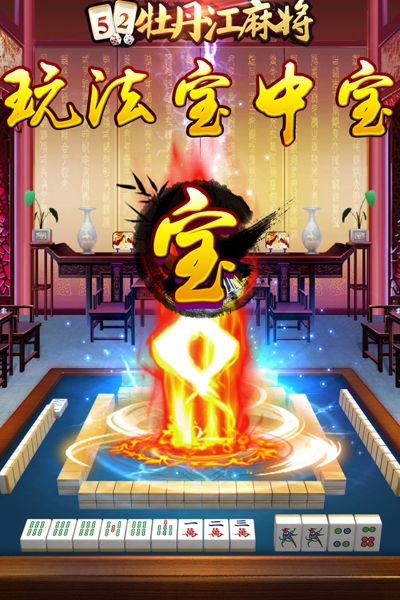 52牡丹江麻将安卓版 V1.7.5