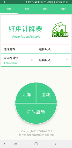 好用记牌器安卓版 V4.9.6