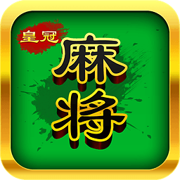 皇冠麻将安卓版 V3.2.0