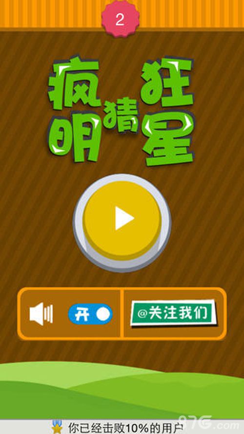 疯狂猜明星iPhone版 V1.1