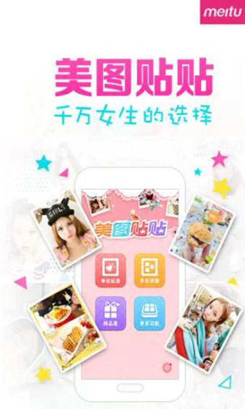 美图贴贴安卓版 V2.8.0.1