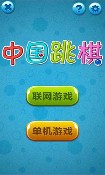 快乐跳棋安卓版 V3.2