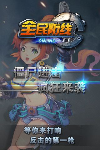 全民防线安卓版 V1.0