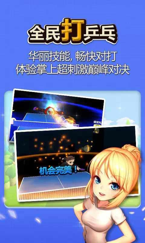 全民打乒乓安卓版 V1.6.3