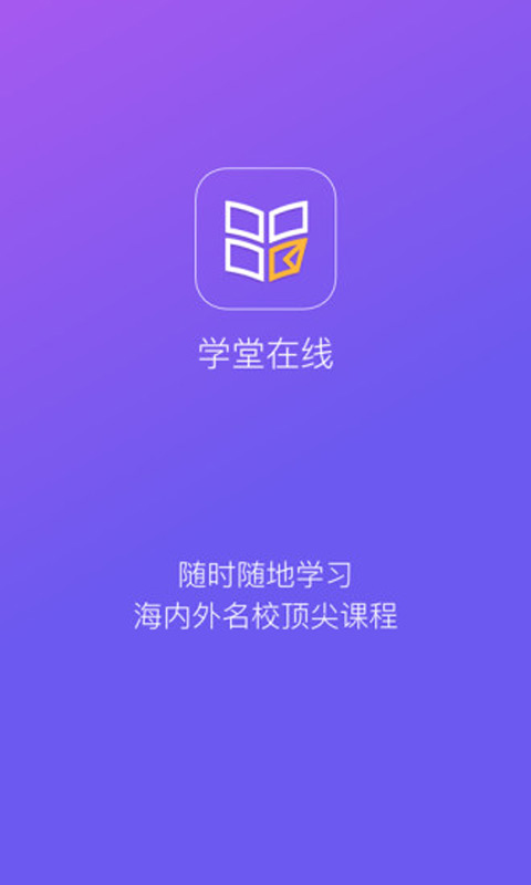 学堂在线安卓破解版 V2.11.1