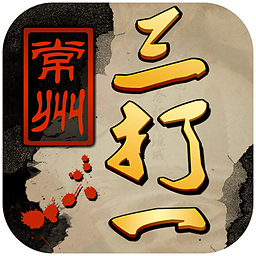 常州三打一安卓版 V3.3.7