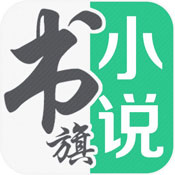 书旗小说安卓版 V10.6.3.58