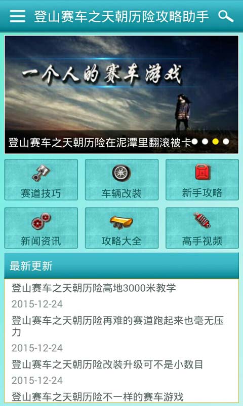登山赛车之天朝历险攻略助手安卓版 V2.5.0