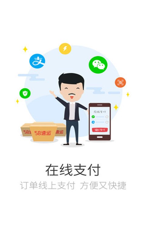 58速运安卓版 V4.5.0