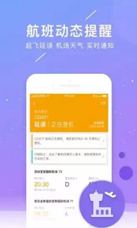 航班管家安卓版 V7.0