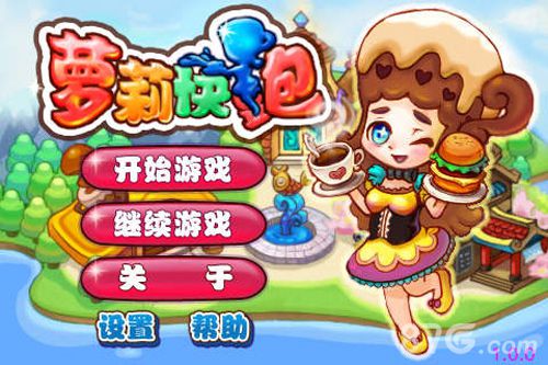 萝莉快跑iPhone版 V1.0.8