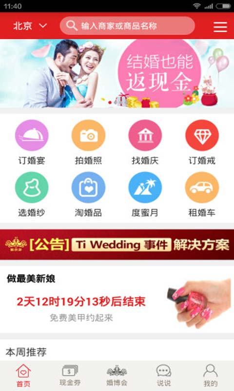 中国婚博会安卓版 V5.3.1