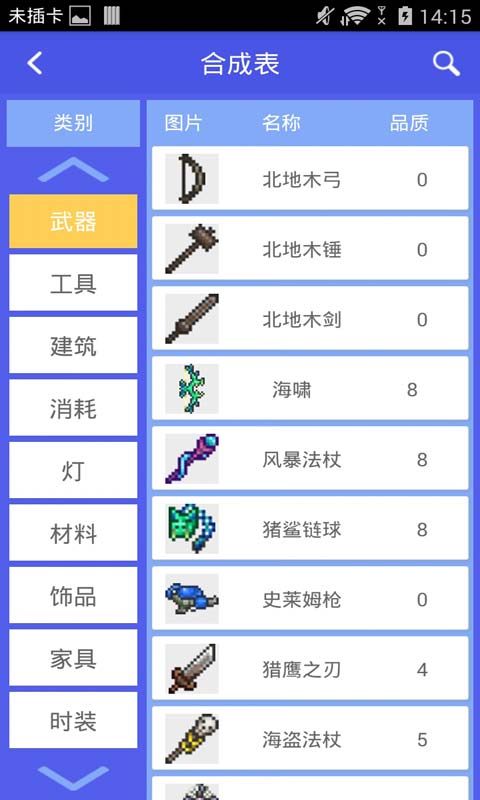 泰拉瑞亚合成表大全安卓版 V2.3.5