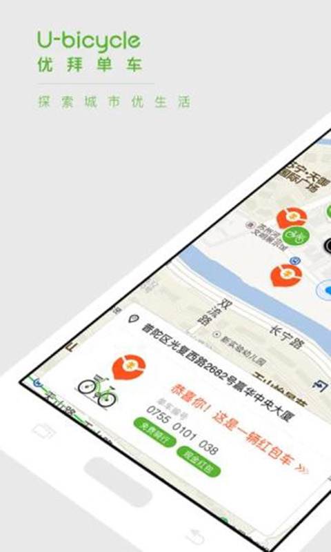 优拜单车安卓版 V2.1.1