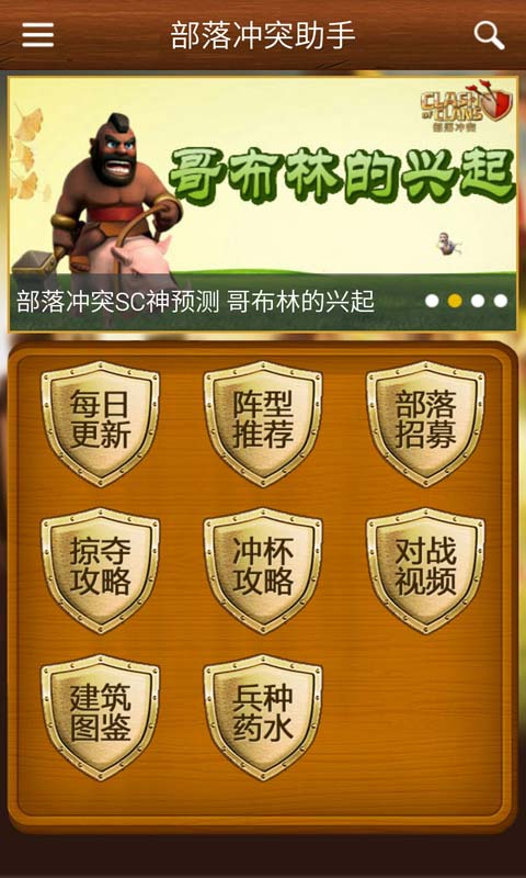 部落冲突助手安卓版 V3.3.0