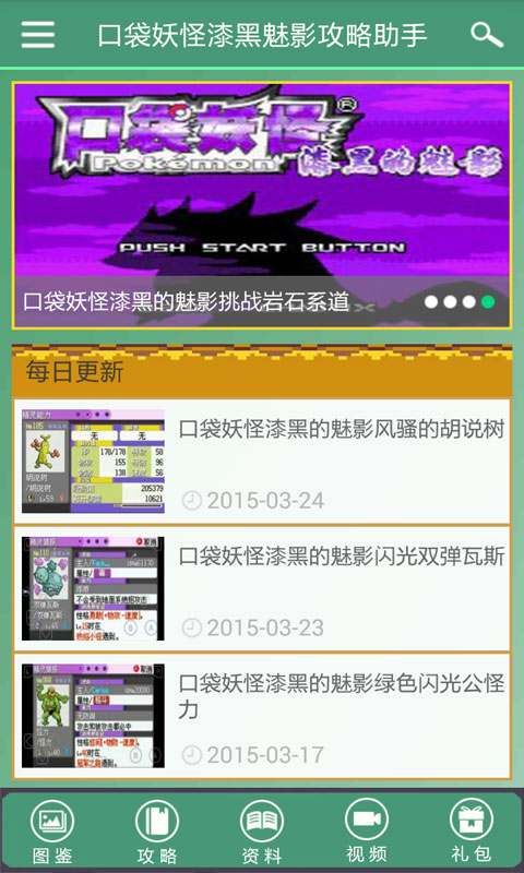 口袋妖怪漆黑魅影攻略助手安卓版 V2.5.0