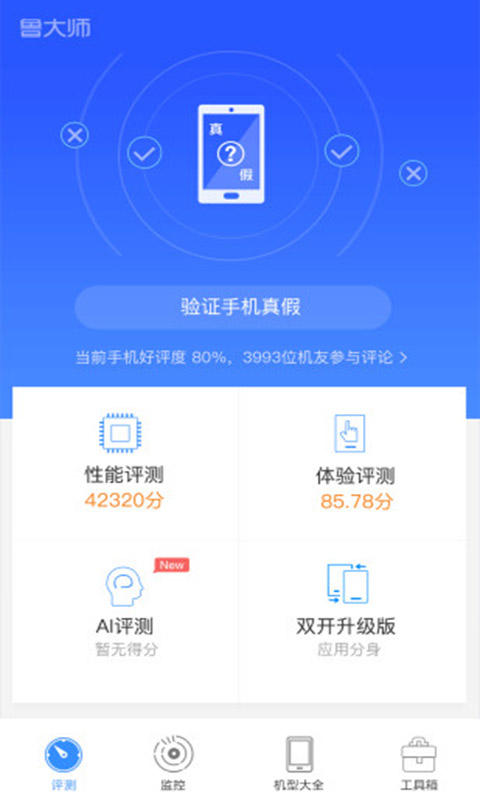 鲁大师安卓版 V8.6.7.18.