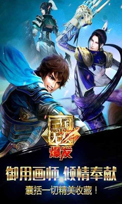 真三国无双爆发安卓版 V1.0.6.2