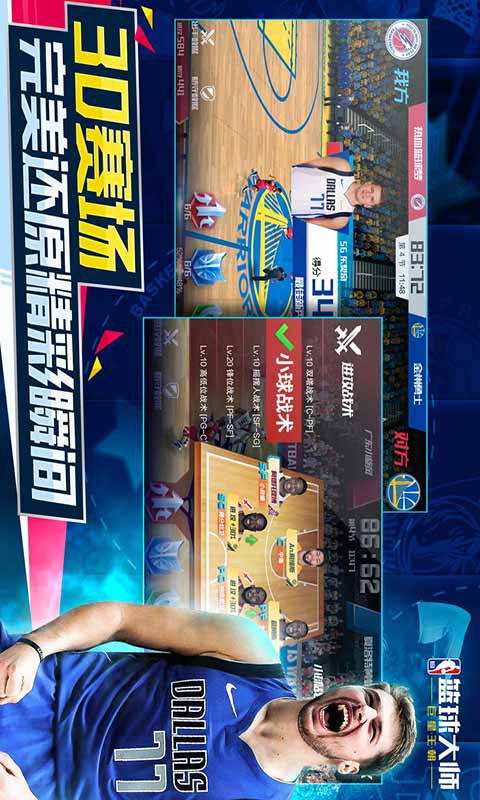 NBA篮球大师安卓版 V3.1.0