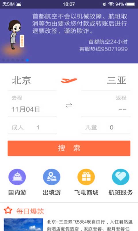 首都航空安卓版 V3.4.0
