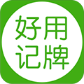 好用记牌器安卓版 V4.9.6