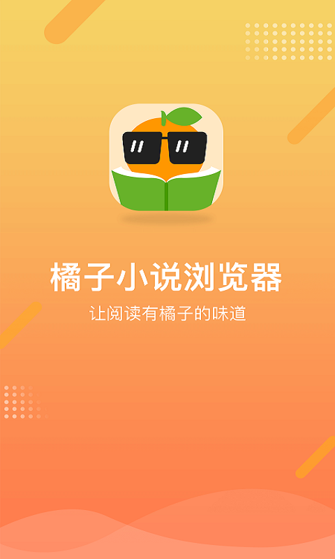 橘子小说浏览器苹果版 V2.5.4
