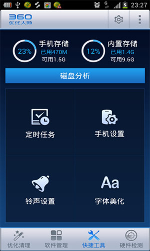 360优化大师安卓版 V1.10.3