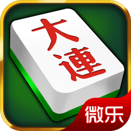 微乐大连穷胡安卓版 V3.4.7