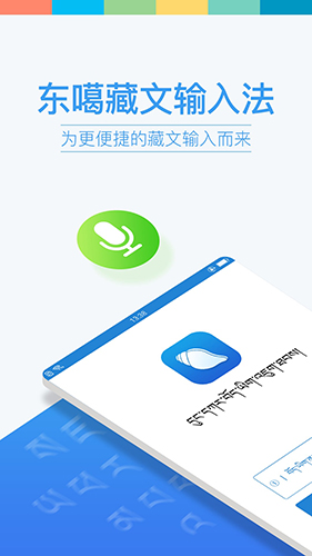 东噶藏文输入法安卓版 V2.3.2
