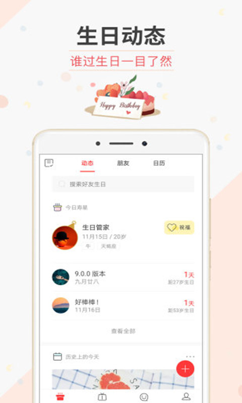 生日管家安卓版 V9.20.0