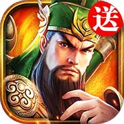 三国连环战安卓版 V1.9