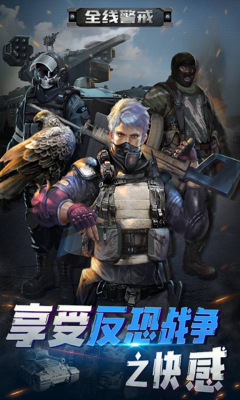 全线警戒安卓版 V1.0.3