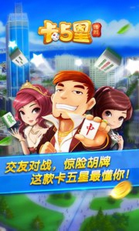 博雅卡五星麻将安卓版 V2.5.5