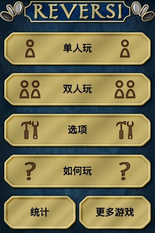 自由黑白棋安卓版 V1.443