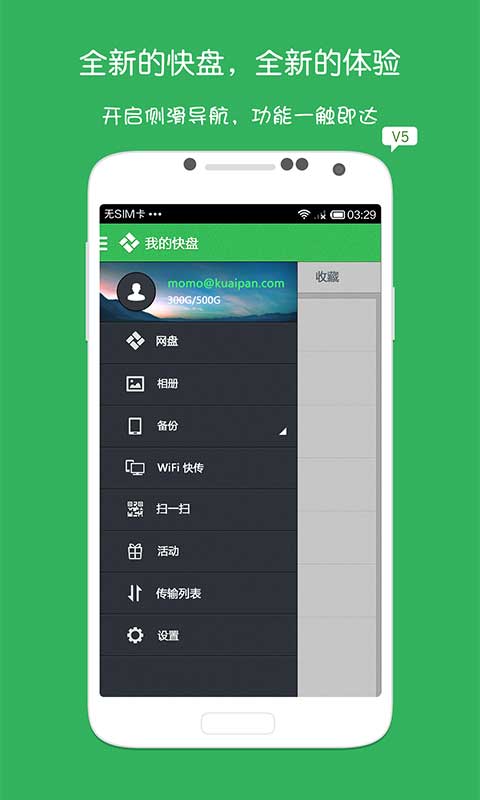 金山快盘安卓版 V5.5.2