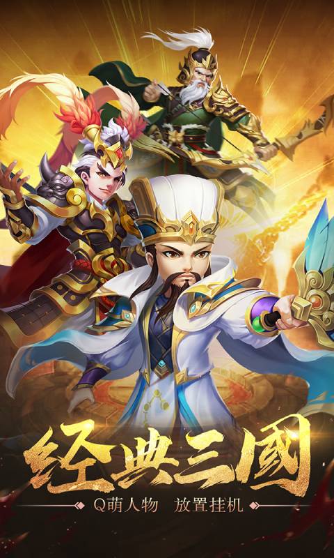 三国计安卓版 V9.0