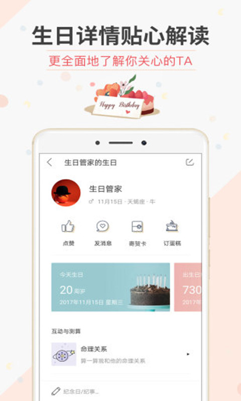 生日管家安卓版 V9.20.0