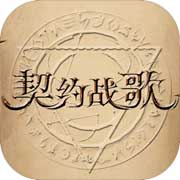 契约战歌安卓版 V1.00