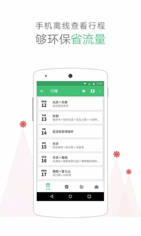 穷游行程助手安卓版 V2.4.0