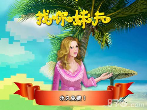 找你妹夫iPhone版 V1.2.0