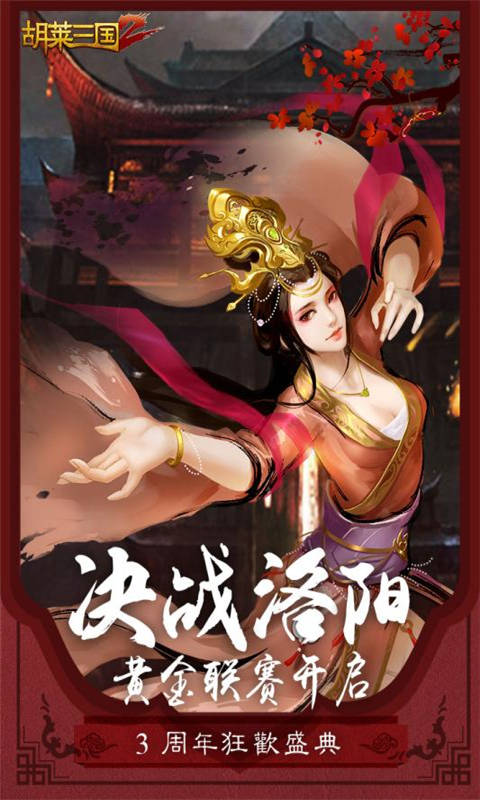 胡莱三国2安卓版 V2.3.5