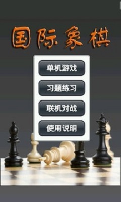 国际象棋安卓版 V4.4